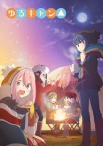Yuru Camp โลลิตั้งแคมป์+OVA