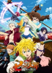Nanatsu no Taizai Season2 ศึกตำนาน 7 อัศวิน ภาค2 Nanatsu no Taizai Season2 ศึกตำนาน 7 อัศวิน ภาค2