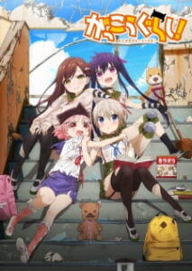 Gakkou Gurashi! หนีตายซอมบี้โมเอะ Gakkou Gurashi! หนีตายซอมบี้โมเอะ