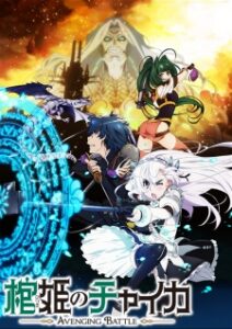 Hitsugi no Chaika: Avenging Battle เจ้าหญิงโลงศพ ภาค2