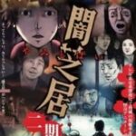 Yami Shibai Season2 เรื่องเล่าผีญี่ปุ่น ตอนที่ 13 ซับไทย