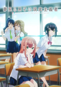 Yumemiru Danshi wa Genjitsushugisha เด็กหนุ่มจอมเพ้อฝัน ผู้ตื่นมามองความเป็นจริง Yumemiru Danshi wa Genjitsushugisha เด็กหนุ่มจอมเพ้อฝัน ผู้ตื่นมามองความเป็นจริง