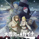 Ooyukiumi no Kaina ตอนที่ 11