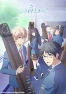 Kono Oto Tomare! ฝากฝันไว้ที่เสียงโคโตะ ภาค1