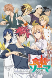 Shokugeki no Souma: Shin no Sara ยอดนักปรุงโซมะ ภาค 4 Shokugeki no Souma: Shin no Sara ยอดนักปรุงโซมะ ภาค 4