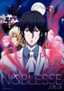 Noblesse โนเบลส