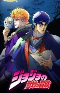 JoJo no Kimyou na Bouken โจโจ้ ล่าข้ามศตวรรษ ภาค1